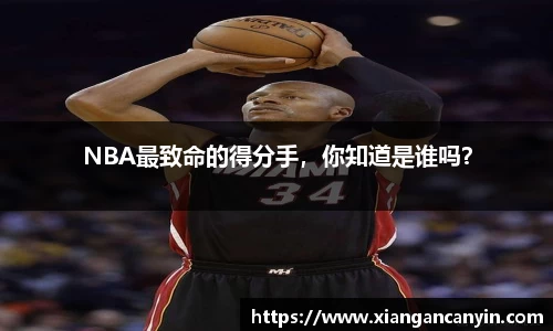 NBA最致命的得分手，你知道是谁吗？
