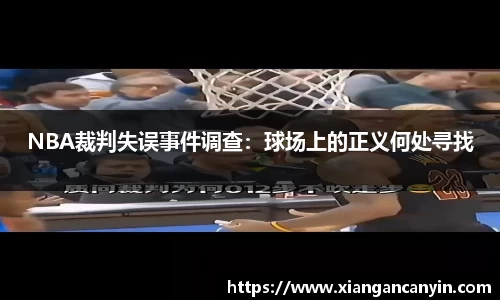 NBA裁判失误事件调查：球场上的正义何处寻找