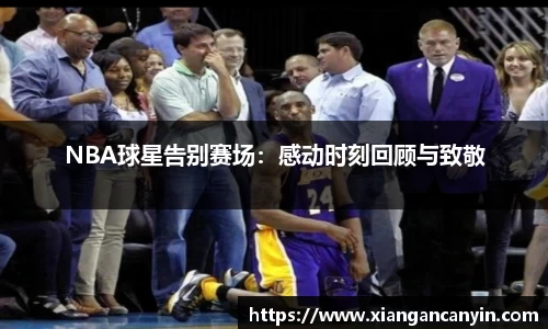 NBA球星告别赛场：感动时刻回顾与致敬