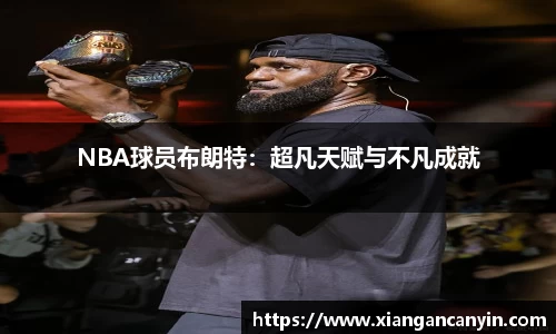 NBA球员布朗特：超凡天赋与不凡成就