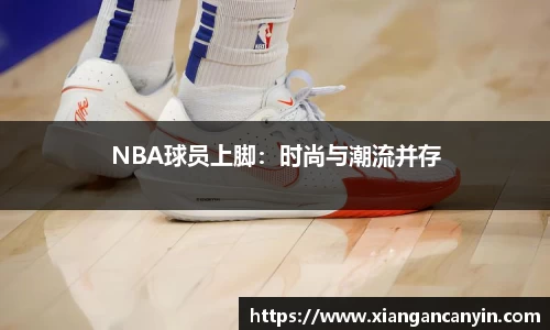 NBA球员上脚：时尚与潮流并存