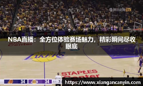 NBA直播：全方位体验赛场魅力，精彩瞬间尽收眼底