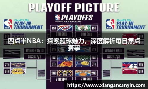四点半NBA：探索篮球魅力，深度解析每日焦点赛事